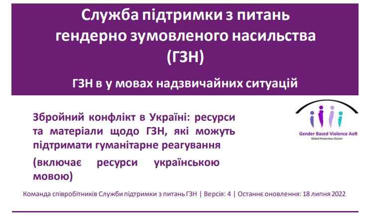 згрупувати ресурси та матеріали щодо ҐЗН, які можуть підтримати гуманітарне реагування щодо ҐЗН під час збройного конфлікту в Україні (2022 р.)