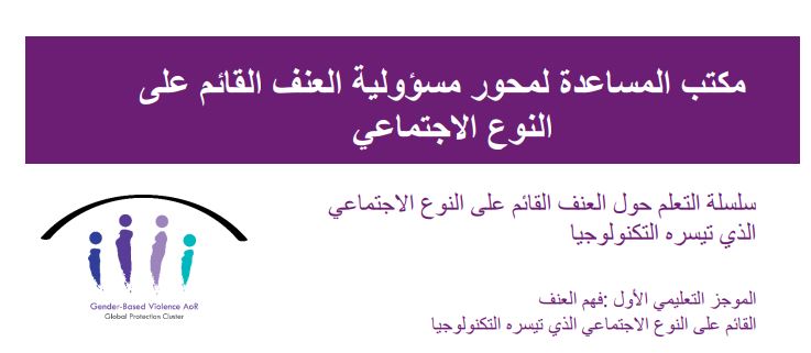 الموجز التعليمي الأول: فهم العنف القائم على النوع الاجتماعي الذي تيسره التكنولوجيا 