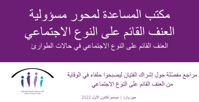 مراجع مف ّصلة حول إشراك الفتيان ليصبحوا حلفاء في الوقاية من العنف القائم على النوع االجتماعي